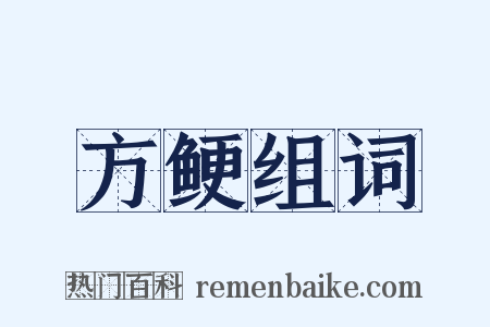 方鲠组词是什么意思的图片